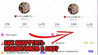 ЛУЧШИЕ СПОСОБЫ НАКРУТКИ ПОДПИСЧИКОВ в LIKE/Лайк | ТОП 500