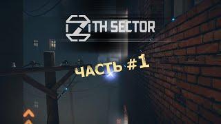 7th sector Прохождение Часть 1