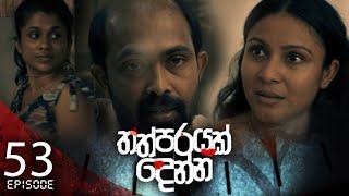 Thathparayak Denna | Episode - 53 - (2024-06-01) | ITN