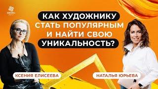 Как художнику стать популярным и найти свою уникальность