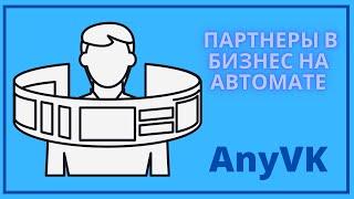 AnyVK - ПАРТНЁРЫ В БИЗНЕС НА АВТОМАТЕ