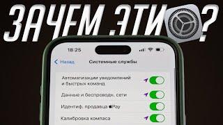 Какие сервисы iPhone НАДО отключить и сэкономить заряд батареи? За что отвечают системные службы iOS