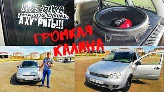 КАЛИНА–ЧУДНАЯ МАШИНА! ОБЗОР ГРОМКОЙ КАЛИНЫ!! + BLOOPERS  