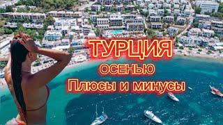 Турция осенью. Стоит ли ехать? Плюсы и минусы отдыха в Турции в сентябре, октябре, ноябре