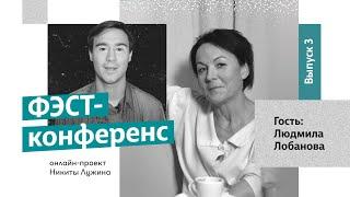 "ФЭСТ конференс". Выпуск 3 -  Заслуженная артистка Московской области Людмила Лобанова