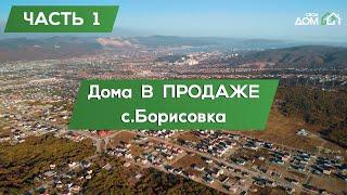 Дома в продаже | Новороссийск, с. Борисовка