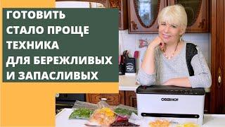 Готовить стало проще и быстрееТехника для бережливых и запасливых Вакууматор Leere Т-30 Oberhof