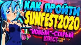 TROVE | КАК ПРОЙТИ SUNFEST 2020 | МОД НА ИНВАЙДЕРОВ В ОПИСАНИИ | ТРОВ