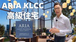 【MYOU KL有樓睇】Aria KLCC Review｜1500呎豪華高級住宅