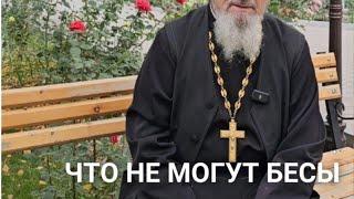 Что не могут бесы