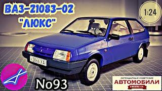 ВАЗ-21083-02 "Люкс" 1:24 Hachette Легендарные советские автомобили №93