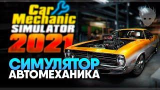 Car Mechanic Simulator 2021 прохождение на русском #1  Симулятор автомеханика 2021 обзор