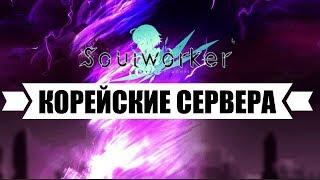 Как играть на Корейских серверах SoulWorker? ГАЙД