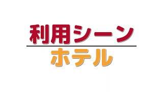 QRin ホテル・宿泊施設での利用方法