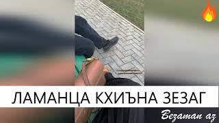 СУПЕР ПЕСНЯ Увайс Шарипов - Ламанца кхиъна зезаг