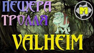 Valheim Troll ‍Valheim gameplay  Пещера Тролля!!!!