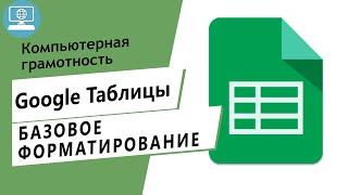 Как создать Google таблицу и базовое форматирование?