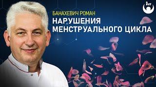 Откуда возникают нарушения менструального цикла