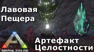 Артефакт Целостности в ARK SURVIVAL EVOLVED MOBILE  | Прохождение Лавовой пещеры