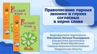 Тема 22. Правописание парных звонких и глухих согласных в корне слова