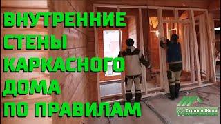 Внутренние стены каркасного дома. Варианты исполнения шумоизоляции. Строй и Живи