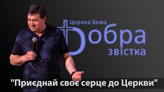 21-05-23 | Володимир Шабанов  | "Приєднай своє серце до Церкви" | "Добра Звістка" м. Київ