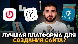 Виды сайтов | Какую платформу выбрать: Tilda, Wordpress, 1C-Bitrix? | Вячеслав Севиян