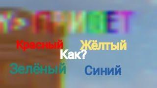 Как писать цветным шрифтом? Blockman Go