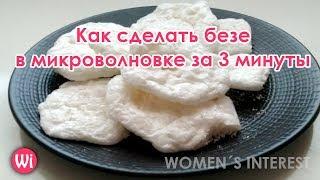 Как сделать безе в микроволновке за 3 минуты