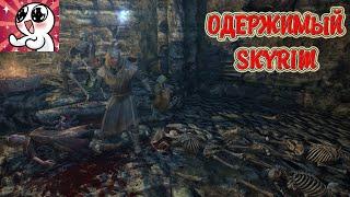 SKYRIM  Одержимый  Гайд Ordinator