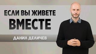 Как вернуть мужа, если Вы живете вместе - Данил Деличев