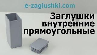 Заглушки для профильных труб прямоугольные внутренние