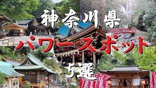 【ゆっくり解説】神奈川県 おすすめパワースポット5選！！