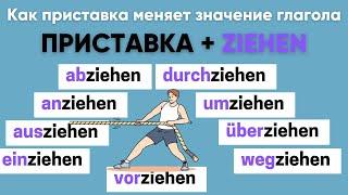 Глаголы с ZIEHEN | Приставки в немецком языке 