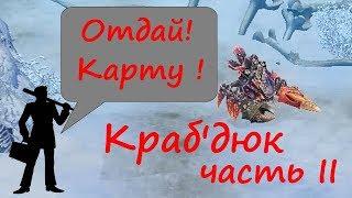 Royal Quest Бью карту Матерого Клешнегрыза Часть II