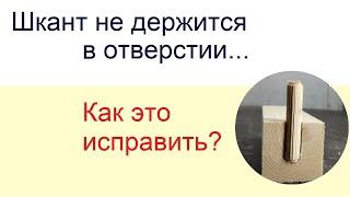 Как зафиксировать выпадающий шкант (чопик) | How fix the dowel