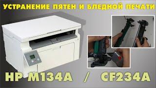 HP M134A РАЗБОРКА  CF234A УСТРАНЕНИЕ ПЯТЕН И БЛЕДНОЙ ПЕЧАТИ