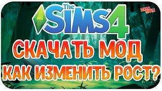 Скачать мод: Как изменить рост в The Sims 4?