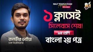 ১ ক্লাসেই বাংলা ২য় পত্র শেষ ৯ম শ্রেণি অর্ধ-বার্ষিক পরীক্ষা  | Half-yearly Exam Preparation Live 