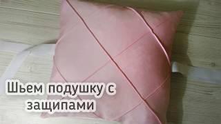 Подушка с защипами, бисерная строчка, декоративная строчка. Бортики в кроватку. Как сшить бортики мк