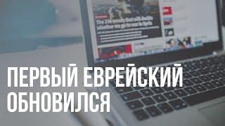 Первый еврейский канал обьявил о ребрендинге сайта