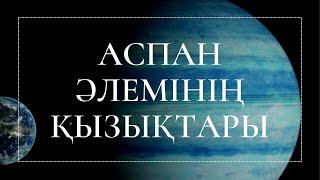 Аспан әлемінің қызықтары І Алмазды планета, ғарыштағы уақыт