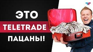 Это TeleTrade пацаны!