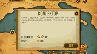 Gods Of Arena  Годс оф арена . ПЕРВЫЙ ГЛАДИАТОР  (Полное прохождение игры 1 часть)