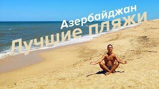 Азербайджан: Лучшие пляжи / Каспийское море