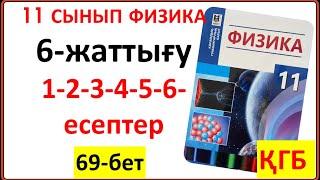 11 сынып физика 6-жаттығу 69-бет ҚГБ бойынша 1-2-3-4-5-6-есептердің жауаптары