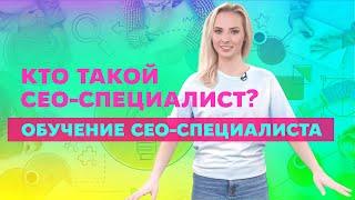 Что делает seo оптимизатор ? Университет Синергия