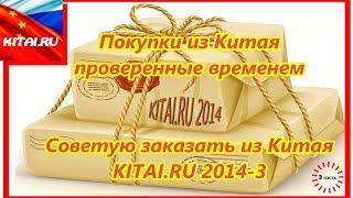 Shopping from China time-tested | I advise you to order from China | KITAI.RU 2014-3 #267