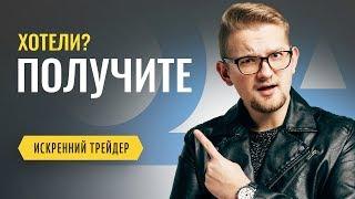 Что я думаю о других трейдерах? Ответы на ваши вопросы | Искренний Трейдер