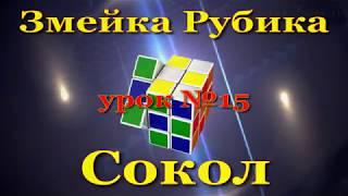 Змейка Рубика. Сокол. урок №15.